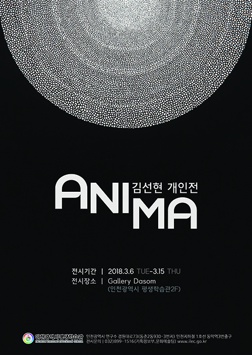 [2018 공모전시] 김선현, ANIMA(영혼) 관련 포스터 - 자세한 내용은 본문참조